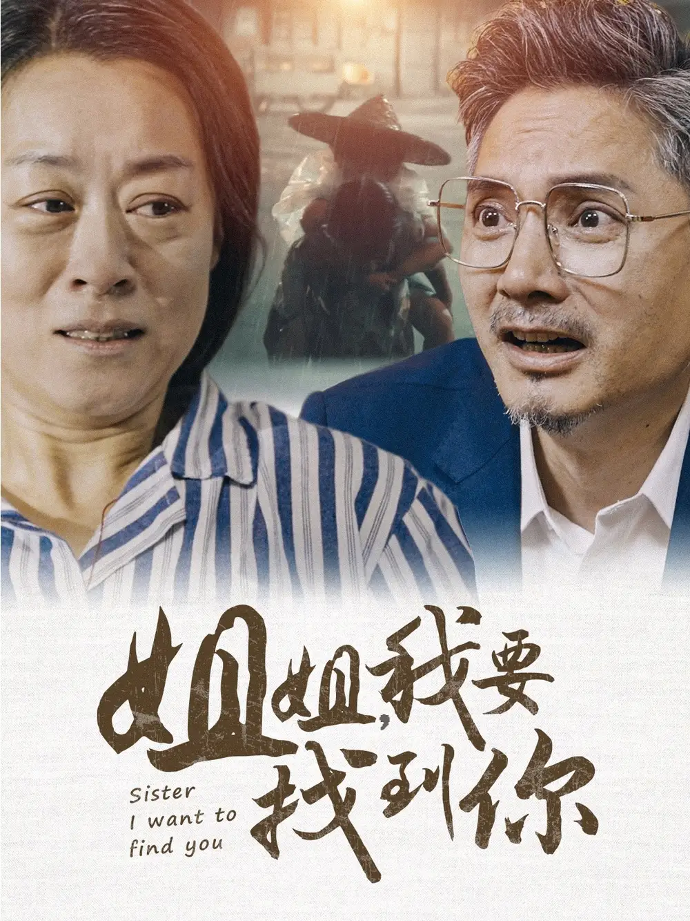 《姐姐,我要找到你(58集)》短剧全集免费在线观看