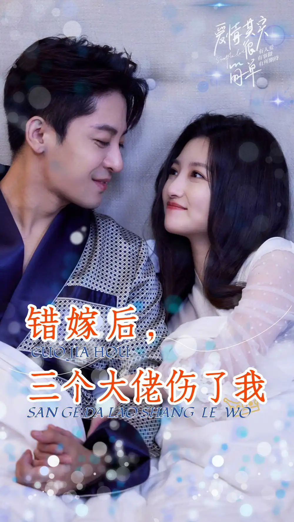 《错嫁后,三个大佬伤了我(80集)》短剧全集免费在线观看