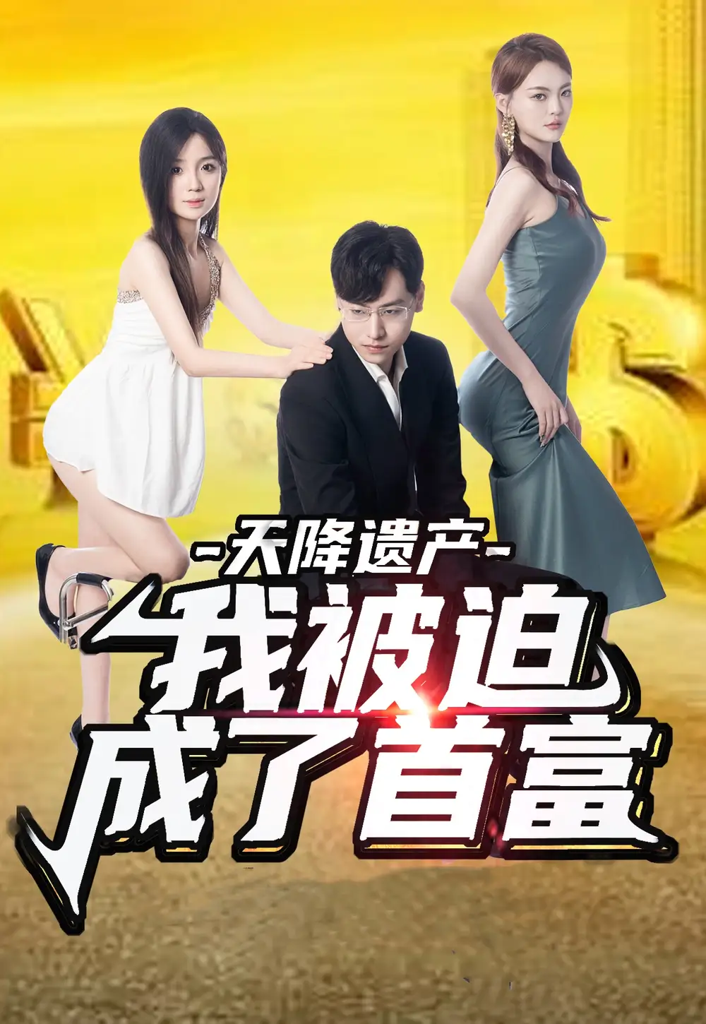 《天降遗产,我被迫成了首富(73集)》短剧全集免费在线观看