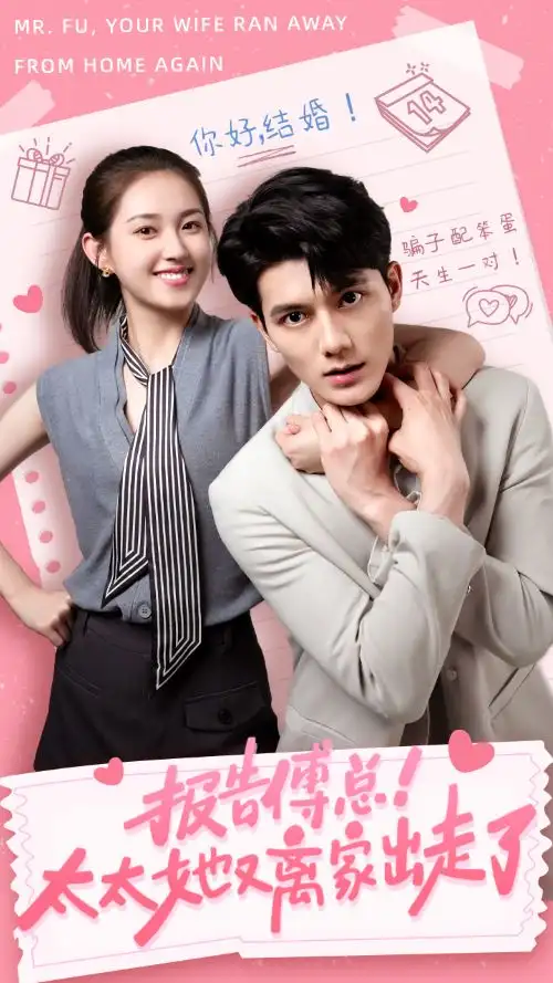 《报告傅总！太太她又离家出走了（68集）》短剧全集免费在线观看