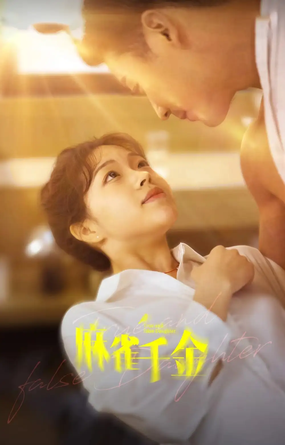 《麻雀千金(99集)》短剧全集免费在线观看