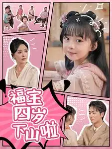 《福宝四岁下山啦(80集)》短剧全集免费在线观看