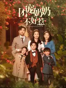 《团宠奶奶不好惹(81集)》短剧全集免费在线观看