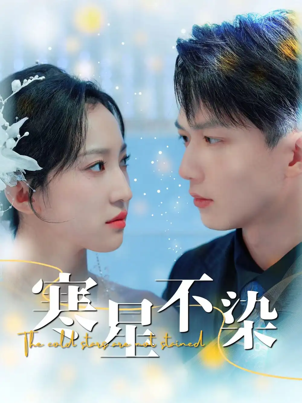 《寒星不染(99集)赵慧楠》短剧全集免费在线观看