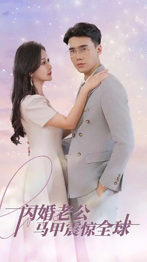 《闪婚老公马甲震惊全球(90集)》短剧全集免费在线观看