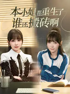 《本小姐都重生了谁还搬砖啊(51集)张珊珊》短剧全集免费在线观看