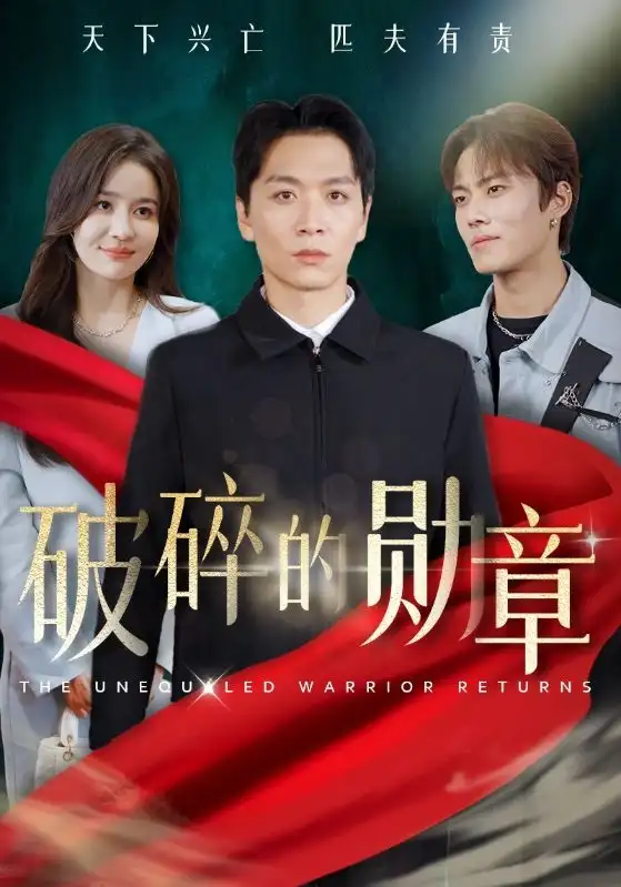 《破碎的勋章&被戏子侮辱后我国士的身份曝光（43集）》短剧全集免费在线观看