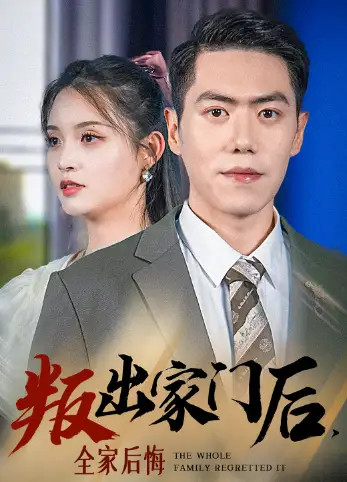 《叛出家门后,全家后悔了(36集)》短剧全集免费在线观看