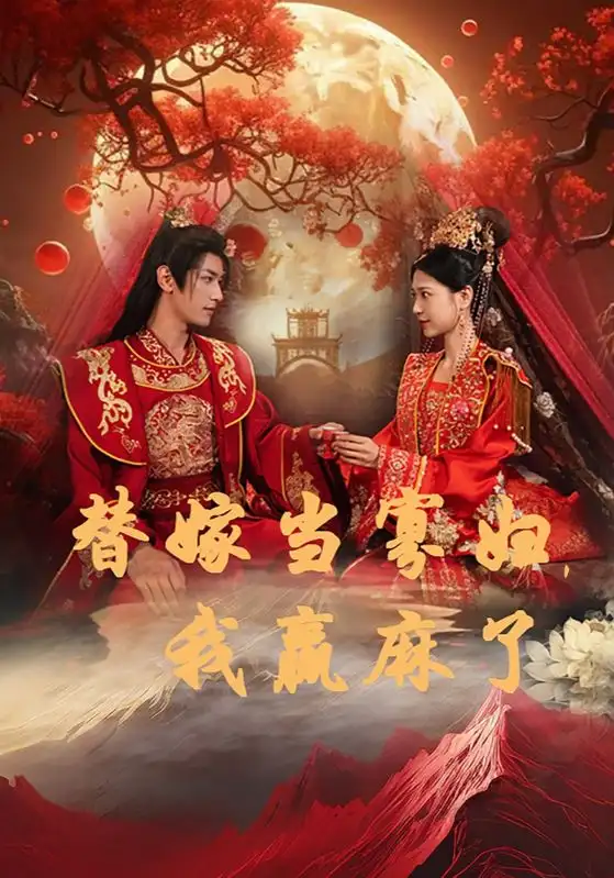 《替嫁当寡妇,我赢麻了(75集)胡一八》短剧全集免费在线观看