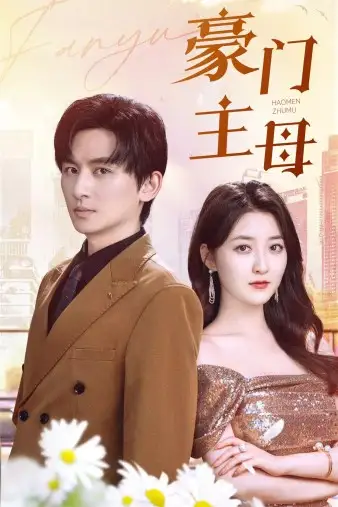 《豪门主母(42集)》短剧全集免费在线观看