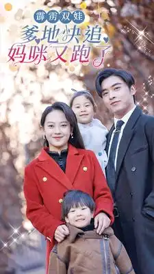 《霹雳双娃:爹地快追,妈咪又跑了(82集)》短剧全集免费在线观看