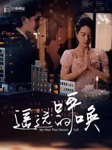 《遥远的呼唤(98集)》短剧全集免费在线观看