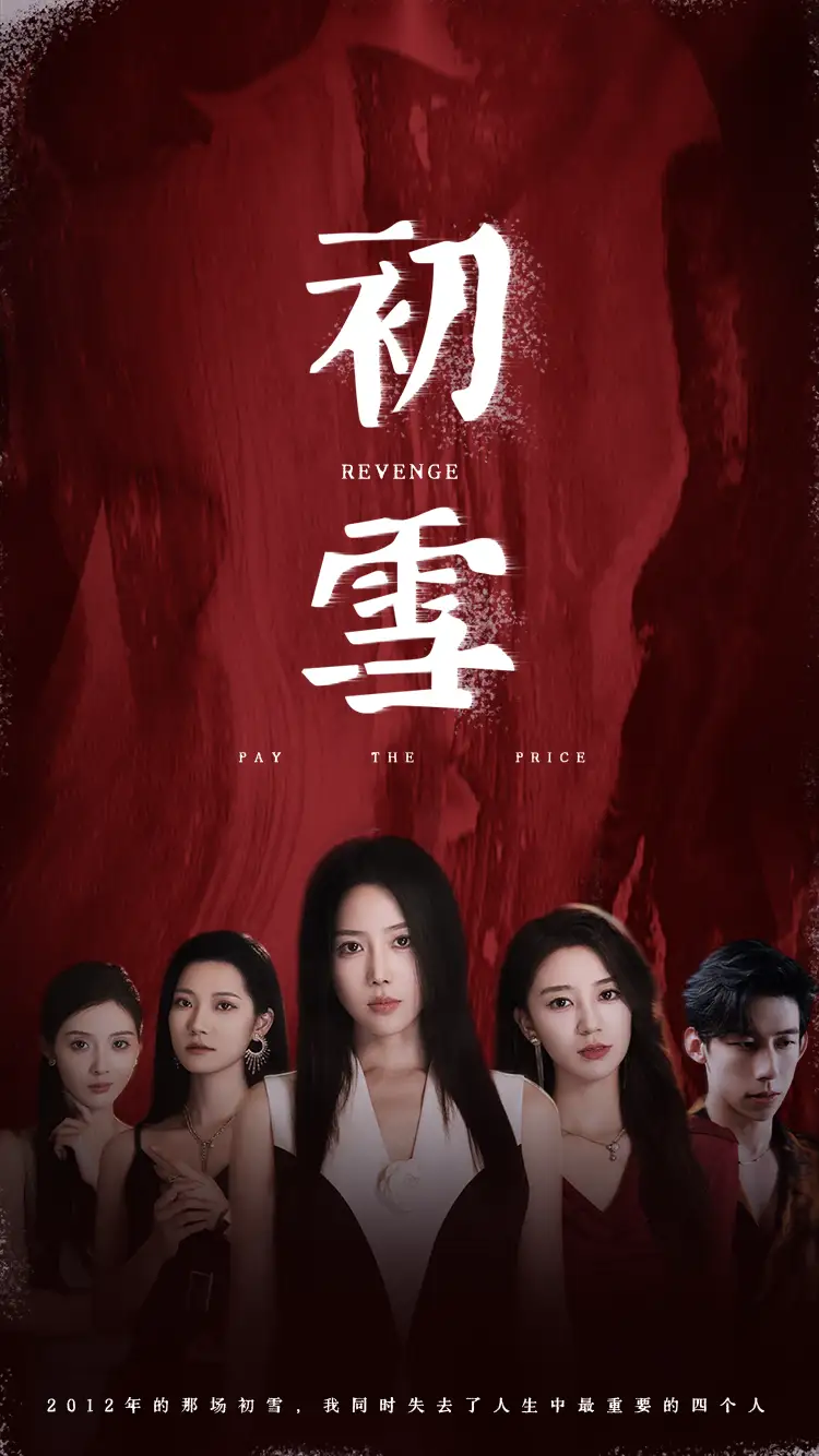 《初雪(78集)》短剧全集免费在线观看