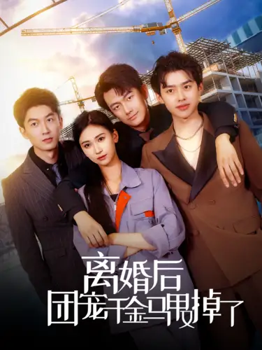 《离婚后团宠千金马甲又掉了(63集)》短剧全集免费在线观看