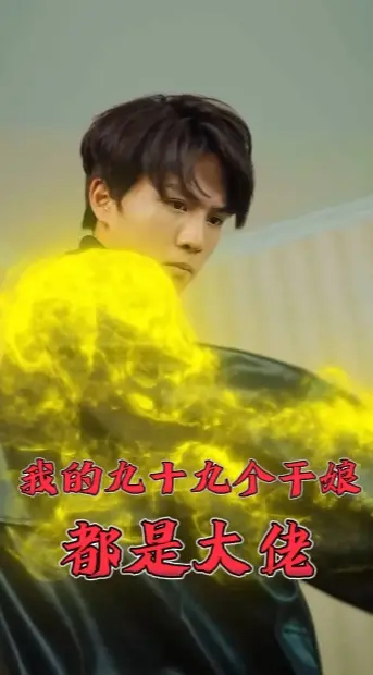 《我的九十九个干娘都是大佬(80集)》短剧全集免费在线观看