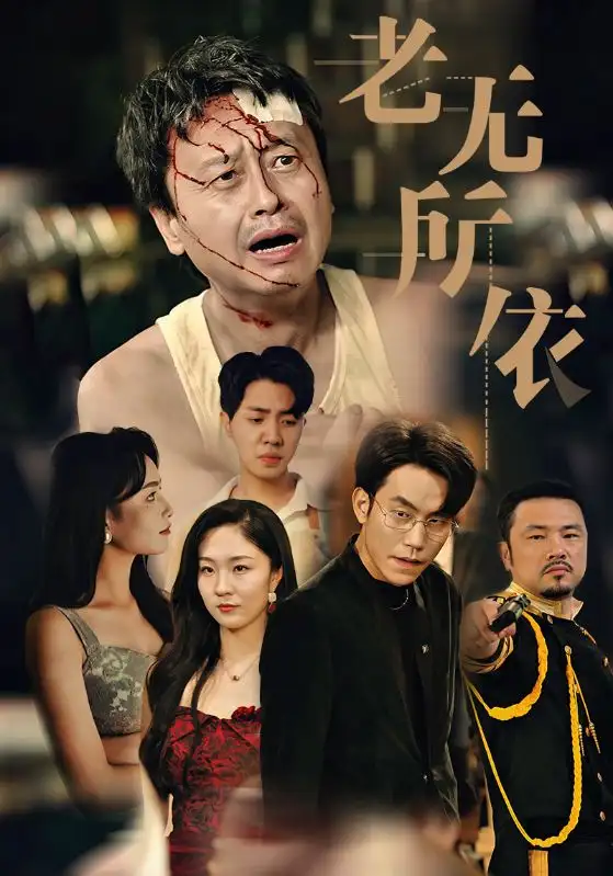 《老无所依(57集)》短剧全集免费在线观看