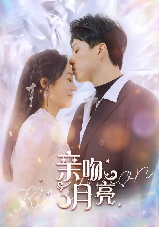 《亲吻月亮(93集)》短剧全集免费在线观看