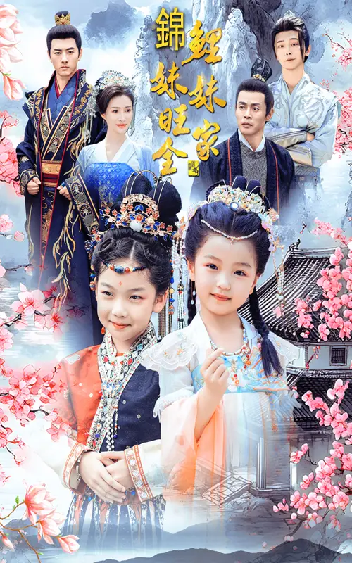 《锦鲤妹妹旺全家(55集)》短剧全集免费在线观看
