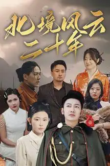 《北境风云二十年（80集）》短剧全集免费在线观看