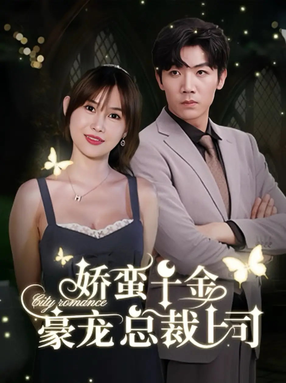 《娇蛮千金豪宠总裁上司(69集)张北淅&王新颖》短剧全集免费在线观看