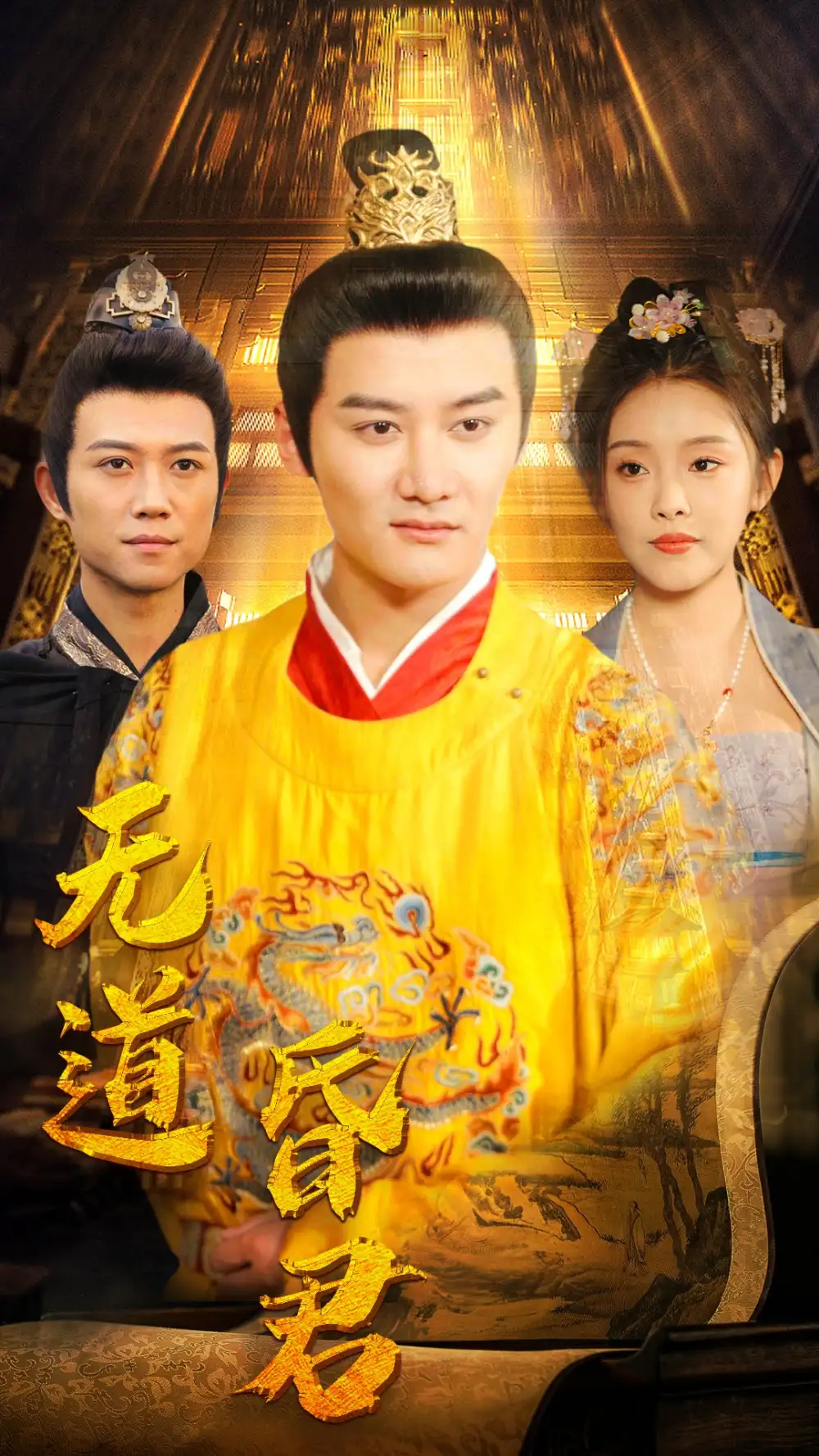 《无道昏君(80集)》短剧全集免费在线观看