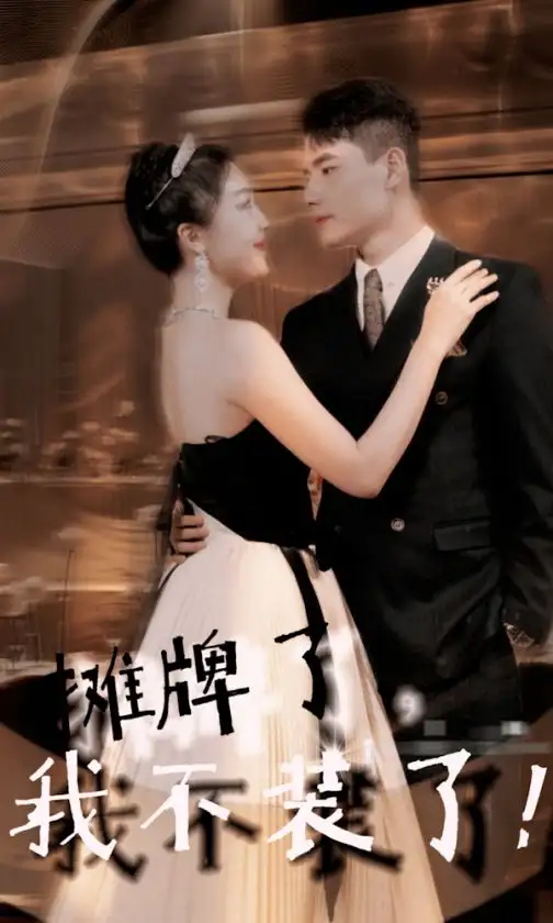 《摊牌了,我不装了(98集)吴美丽》短剧全集免费在线观看