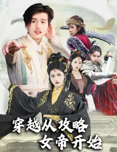 《穿越从攻略女帝开始&堕落女儿国，我是圣子&天降女儿国（82集）》短剧全集免费在线观看