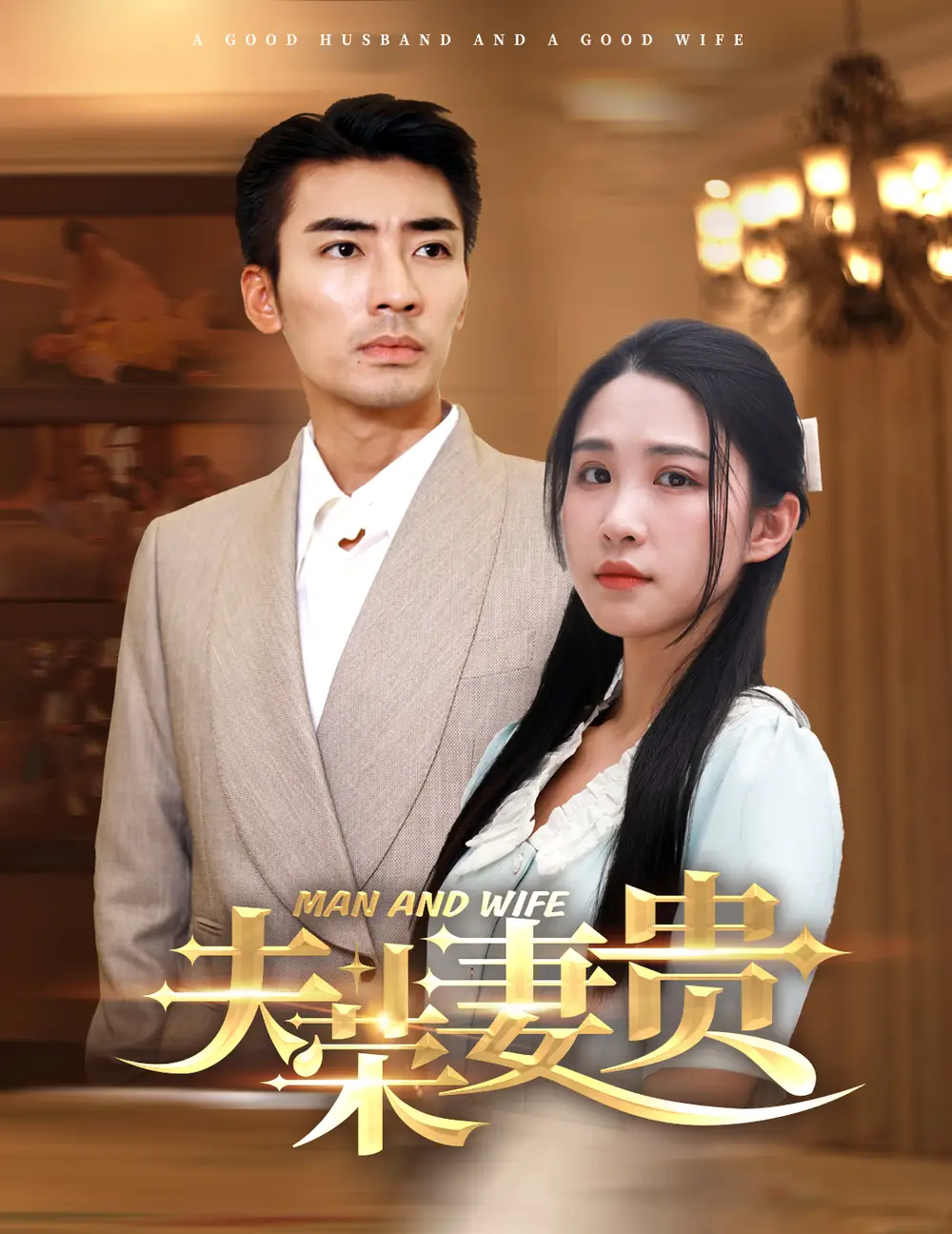 《夫荣妻贵(79集)》短剧全集免费在线观看