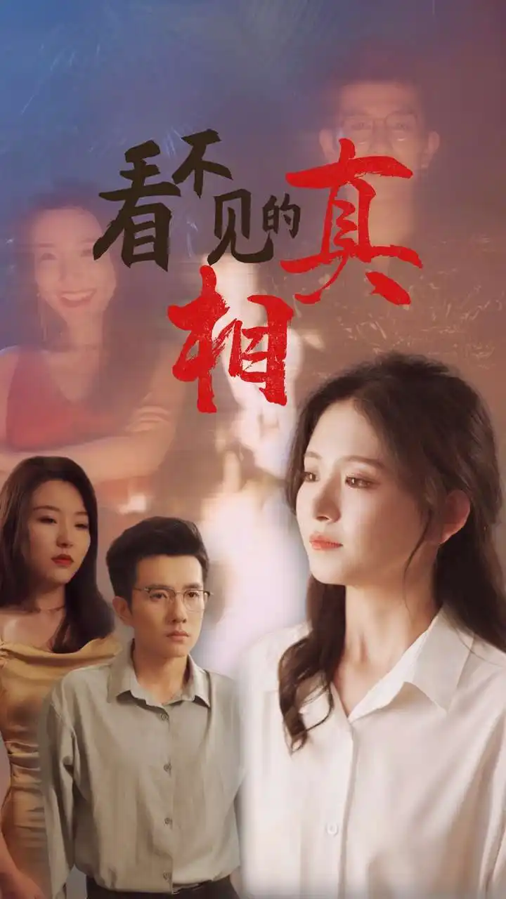 《看不见的真相(66集)黄波&高琳琳》短剧全集免费在线观看