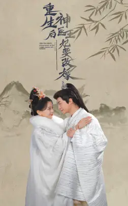 《重生后神医王妃要改嫁(83集)》短剧全集免费在线观看