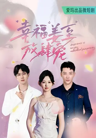 《幸福姜至放肆宠(79集)李柯以》短剧全集免费在线观看