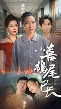 《小喜鹊尾巴长(53集)》短剧全集免费在线观看