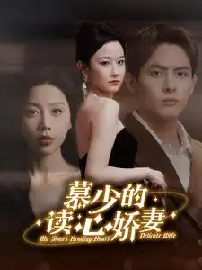 《慕少的读心娇妻（81集）》短剧全集免费在线观看