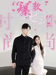 《爆款女王(45集)》短剧全集免费在线观看
