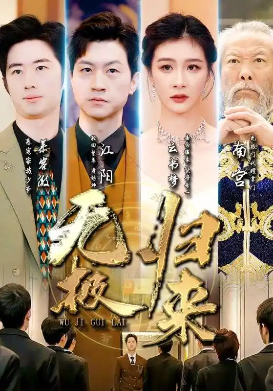 《无极归来(87集)美美》短剧全集免费在线观看