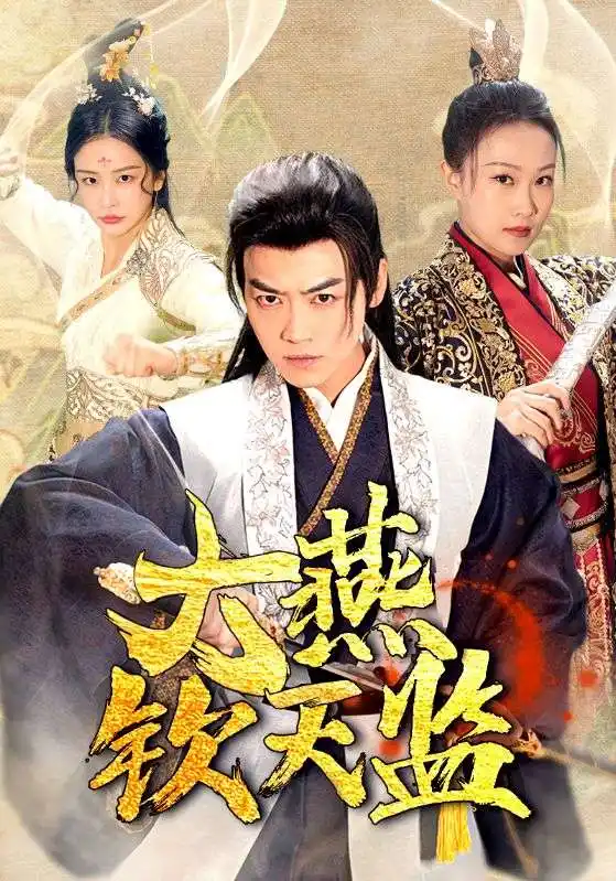 《大燕钦天监（89集）穿越剧》短剧全集免费在线观看