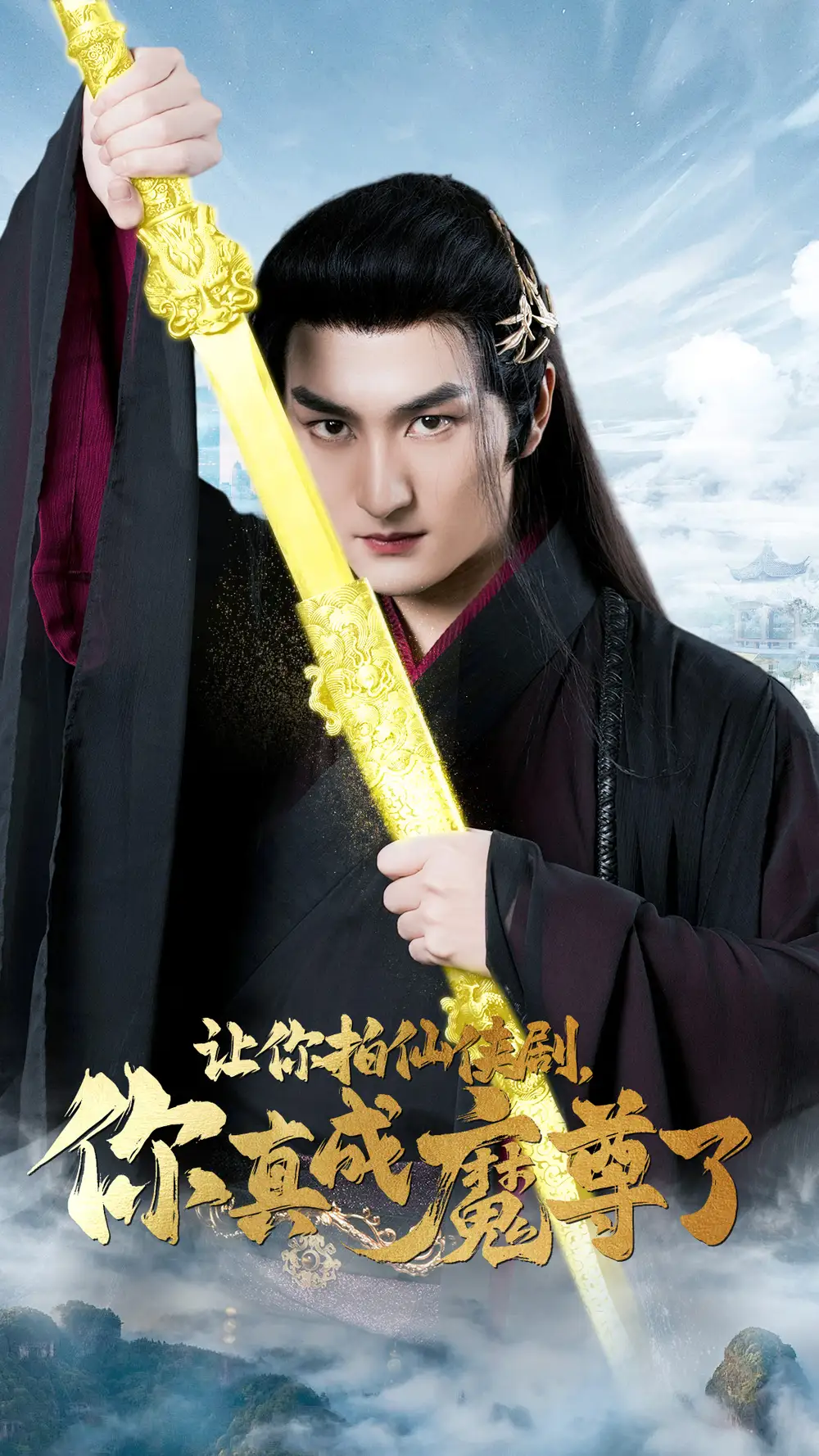 《让你拍仙侠剧,你真成魔尊了(49集)》短剧全集免费在线观看
