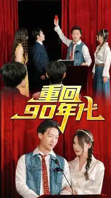 《重回90年代（81集）》短剧全集免费在线观看