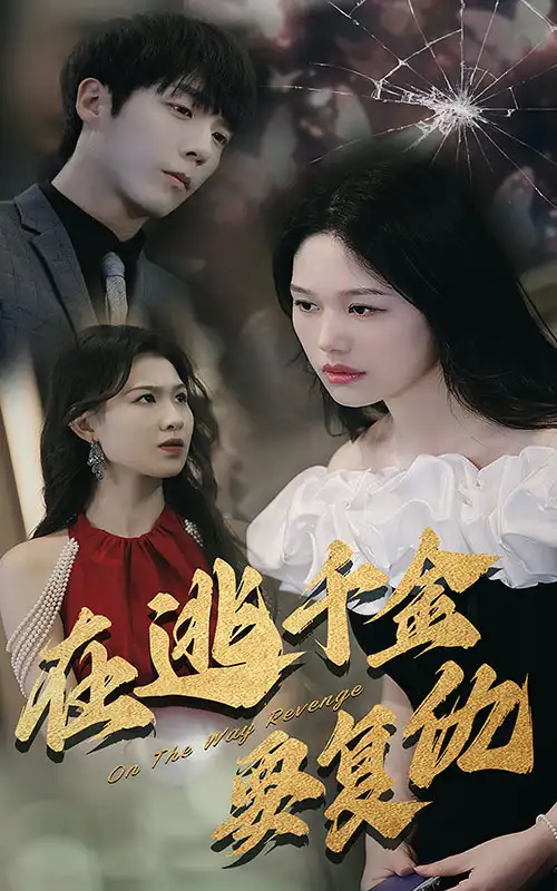 《在逃千金要复仇(98集)》短剧全集免费在线观看