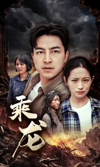 《乘龙(43集)李梦莹》短剧全集免费在线观看