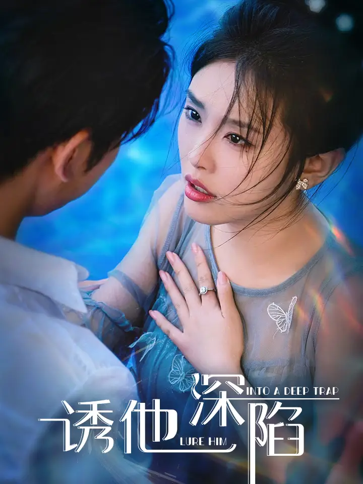 《诱他深陷(65集)》短剧全集免费在线观看