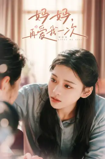 《妈妈，再爱我一次（90集）》短剧全集免费在线观看