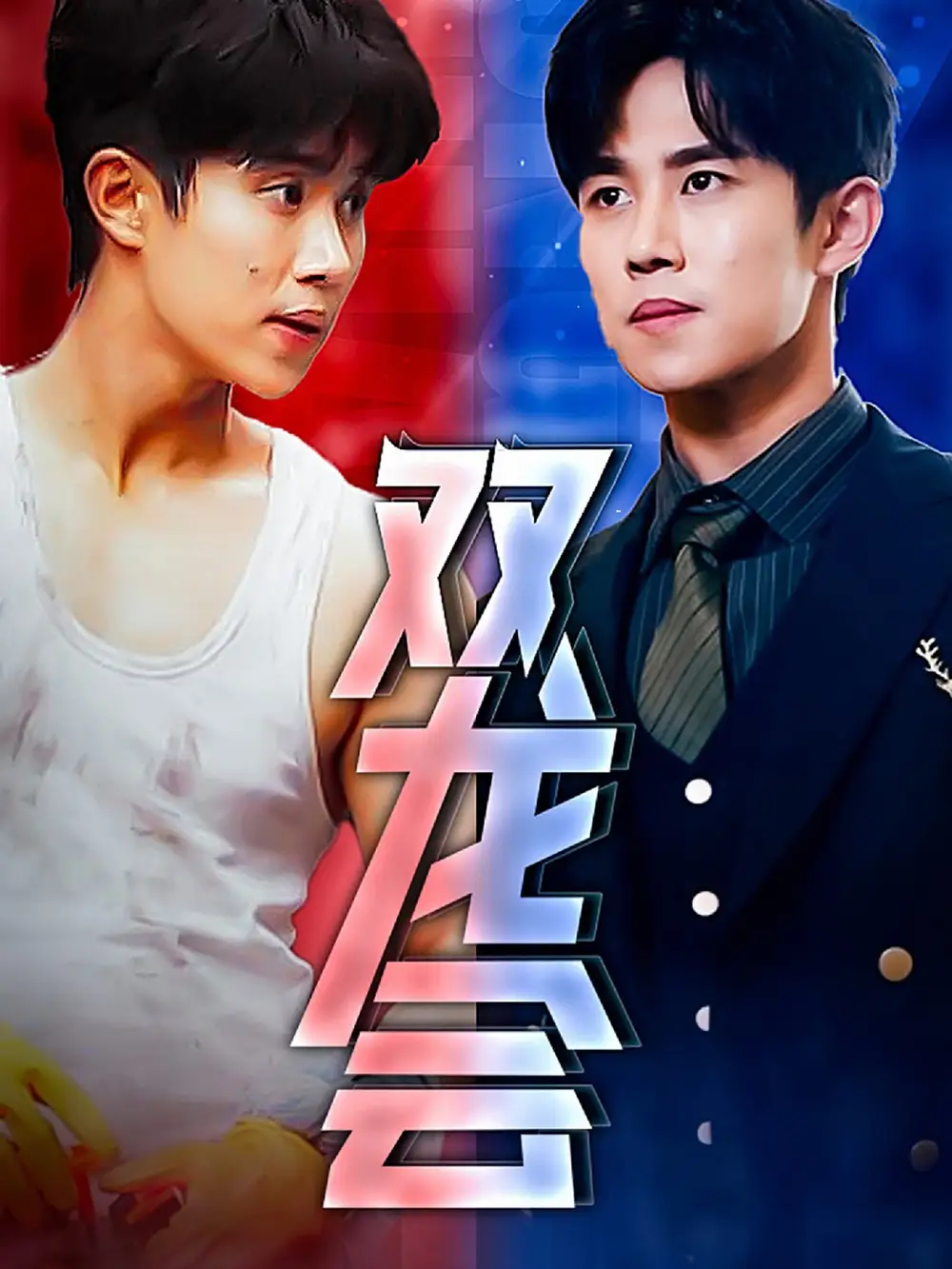 《双龙会（92集）》短剧全集免费在线观看