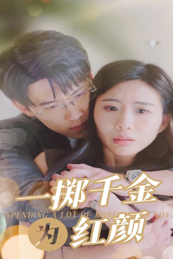 《一掷千金为红颜(80集)》短剧全集免费在线观看