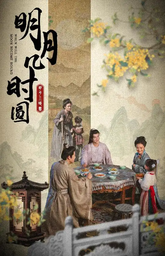 《明月几时圆(35集)》短剧全集免费在线观看