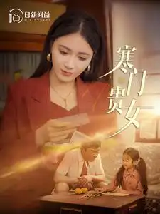 《寒门贵女(101集)》短剧全集免费在线观看