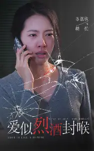 《爱似烈酒封喉（34集）》短剧全集免费在线观看