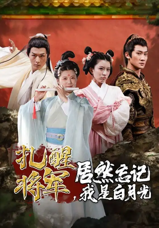 《扎醒将军，居然忘记我是白月光（84集）》短剧全集免费在线观看