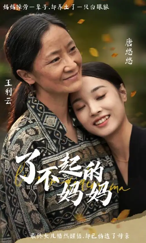 《了不起的妈妈（36集）》短剧全集免费在线观看