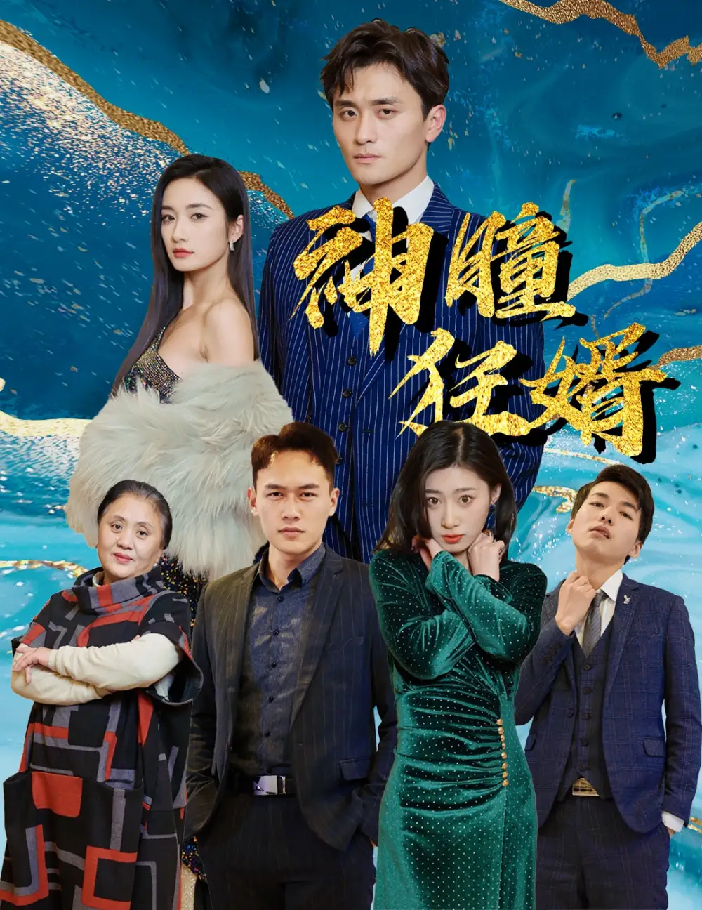 《神瞳狂婿(97集)》短剧全集免费在线观看